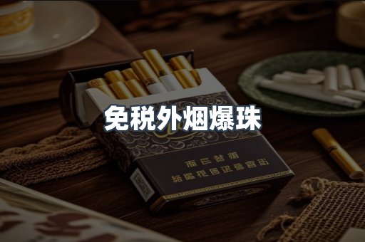 免税香烟